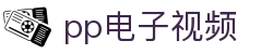 pp电子视频-(中国)pp电子视频北京文玩时代文化传播有限公司欢迎您